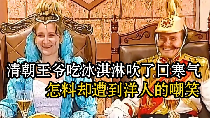 Pangeran Dinasti Qing makan es krim dan menghembuskan napas dingin, namun justru mendapat ejekan dar