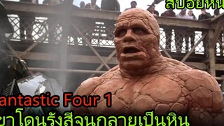 เขาโดนรังสีเข้าไปจนกลายเป็นหิน (สปอยหนัง) Fantastic Four สี่พลังคนกายสิทธิ์