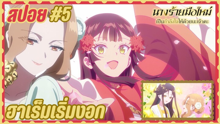 สปอยอนิเมะใหม่ - ตอนที่ 5 นางร้ายมือใหม่ เป็นกำลังใจให้ด้วยนะเจ้าคะ