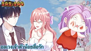 อ่านมังงะ || อลเวงเจ้าตัวน้อยสื่อรัก || ตอนที่ 141 - 144