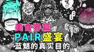 美食的俘虏解说36：共享食宝PAIR，真咖卡告知蓝魈目的