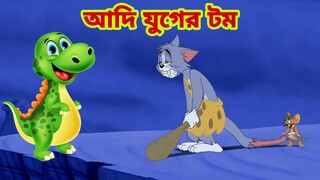Tom and Jerry | Tom and Jerry Bangla | cartoon | Tom and Jerry cartoon | Bangla Tom and Jerry