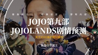 连载倒计时，JOJO第九部会是怎样的故事？