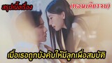 (สปอยซีรี่ย์) เมื่อเธอถูกแม่สามีบังคับให้มีลูหเพื่อสมบัติของตระกูล (คลิปเดียวจบ)