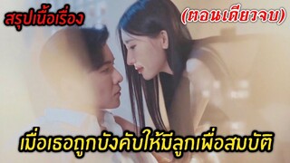 (สปอยซีรี่ย์) เมื่อเธอถูกแม่สามีบังคับให้มีลูหเพื่อสมบัติของตระกูล (คลิปเดียวจบ)