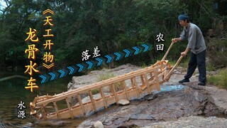 耗时一月半复刻《天工开物》龙骨水车，古代的抽水机