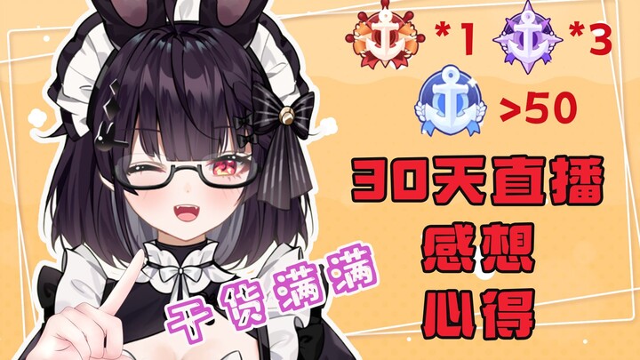 直播30天有了总督，我回本了吗？