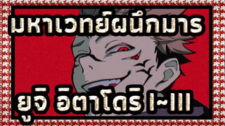 โนเกม โนไลฟ์|โกะโจ x ยูจิ| อิตาโดริ&ฟุชิงุโระ| ON MY OWN