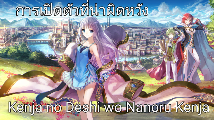 review | Kenja no Deshi wo Nanoru Kenja ตอนแรกที่น่าผิดหวัง