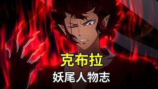 【妖精的尾巴人物志】克布拉 - 毒之灭龙魔导士 | 邱贝利欧斯挚友和吉娜娜的男朋友