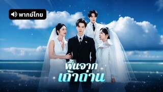 [ดูฟรีเต็มเรื่อง] ฟื้นจากเถ้าถ่าน (พากย์ไทย)