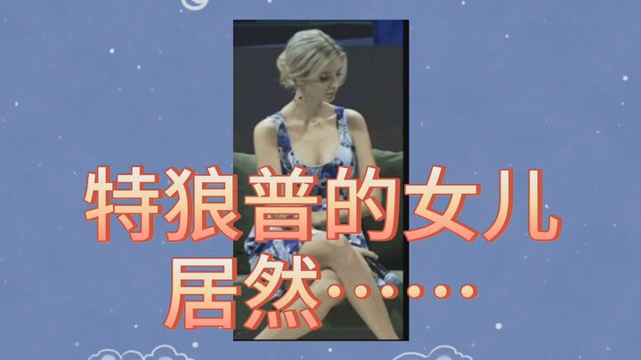 这个视频很严肃！看看特朗普的女儿居然……
