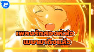 เพลงรักสองหัวใจ |[MAD】เมษามาถึงแล้ว - จดหมายสารภาพรักของคาโวรุ_2