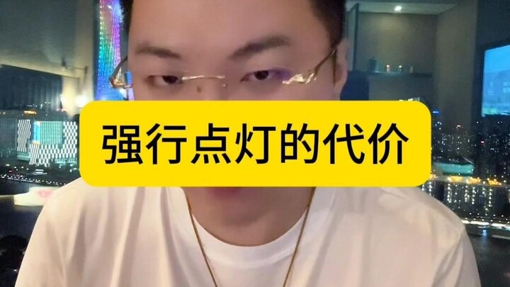 强行点灯的代价