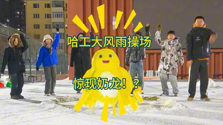 A milk dragon suddenly appeared on the playground of Harbin Institute of Technology during a storm!?