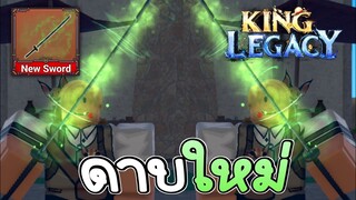 Update 5 ดาบใหม่โคตรสวย ✨King Legacy