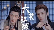 这是新剧吗?太好磕了【罗云熙/澹台烬/大笑江湖】水仙