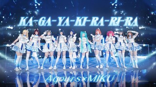 【半改编十人版】闪现初音！💎KA-GA-YA-KI-RA-RI-RA💎【Aqours×初音ミク】