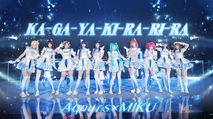 【ฉบับดัดแปลงครึ่งหนึ่ง 10 คน】ฮินะตะปรากฏตัว! 💎KA-GA-YA-KI-RA-RI-RA💎【Aqours×ฮินะตะมิกุ】
