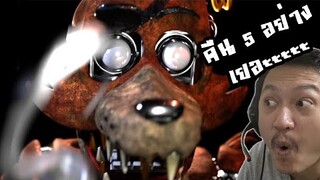 คืน 5 ตัดสินชะตา!!:-Five Nights at Freddy's: Plus FNAF Plus #Final