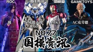 ROC写轮眼三连发！1/60惊异能天使合金成品曝光！国模资讯 第77期 22年3月中旬