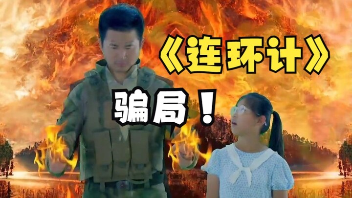 谨防骗局