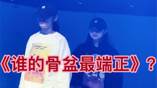 让你忘记原bgm的舞蹈 谁的骨盆最端正？？