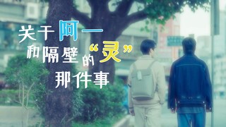 【光合作永】台词粉碎机给你带来惊喜《关于阿一和隔壁的灵那件事》