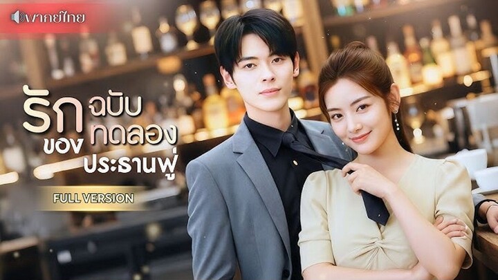รักฉบับทดลองของประธานฟู่