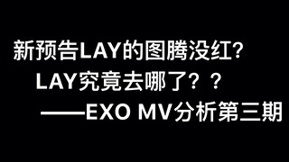 【EXO】LAY หายไปไหนกันแน่?