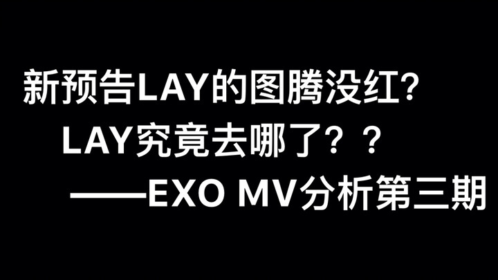 【EXO】LAY หายไปไหนกันแน่?