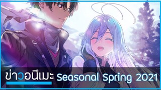 ดูดข่าวอนิเมะใน Season Spring 2021 ประจำสัปดาห์ 💌