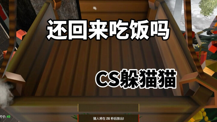 เกมซ่อนหา CS2: กลับมารับประทานอาหารไหม?