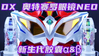 我是没有极限的！捷德奥特曼 DX 奥特赛罗眼镜Neo&新生代胶囊α β【味增的把玩时刻】