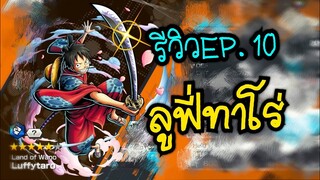 Onepiece bounty rush รีวิวตัวละคร Ep.10 ลูฟี่ทาโร่ วาโนะคุนิ
