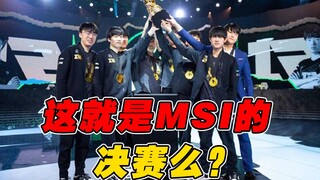 【الدراسة المسائية للمسابقة 129】 هل هذه هي المباراة النهائية لـ MSI؟ RNG تُظهر أقوى أسلوبها المتقلب، 