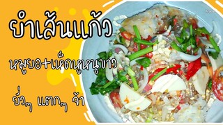 EP.27 ยำเส้นแก้ว หมูยอ เห็ดหูหนูขาว ยั่วๆจุกๆแซ่บๆ ไม่อ้วน ลดน้ำหนักสาวๆทานได้สาบายๆ อย่ารีรอจัดเลย