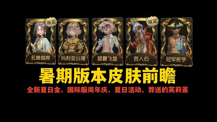 [Identity V] Summer 2025 Skin Release Schedule Preview