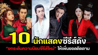 10 นักแสดงซีรีส์ดัง “ยกระดับความนิยมซีรีส์ใหม่” ให้เพิ่มยอดติดตาม