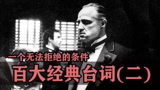 影史百大经典台词的幕后故事！第二弹