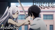 ตอนที่ 3 "ดาบของคนธรรมดา" ชีวิตไม่ต้องเด่นขอแค่เป็นเทพในเงา The Eminence in Shadow สปอย