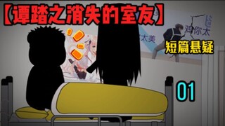 【消失的室友】悬疑动画，01，半夜看见室友在跟神秘人聊天，第二天却……