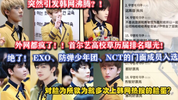 The overseas net is losing it!! The Korean internet’s in a frenzy as the rankings of Seoul Arts High