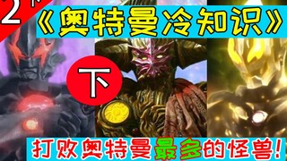 【奥特冷知识】谁才是打败奥特曼最多的怪兽，这里有一份强者名单