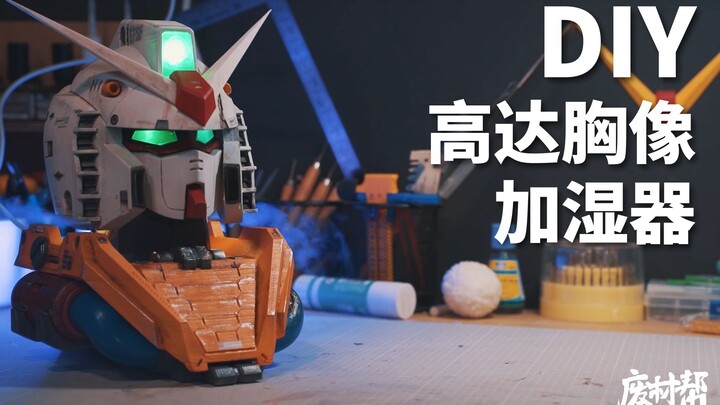 DIY RX78-2高达 空气加湿器