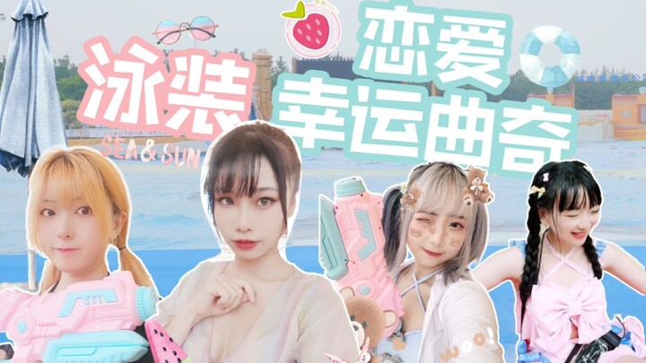 夏日！泳装！水枪大战！❤️恋爱幸运曲奇【莓果Meko】