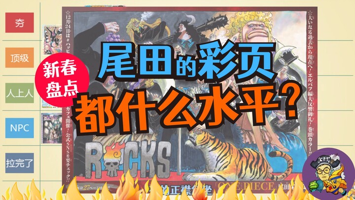 [Full-Color Page Analysis] From Awesome to Awful! A Review of Eiichiro Oda’s 2025 Full-Color Pages!