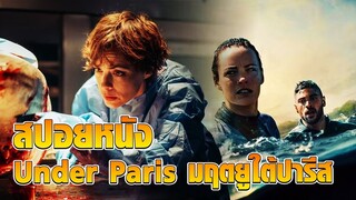 สปอยหนัง Under Paris มฤตยูใต้ปารีส ฉลามกลุ่มหนึ่งว่ายลงไปในท่อระบายน้ำใต้ดินของเมือง