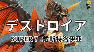 【初丁分享】超大！超重！SUPER 7戴斯特洛伊亚