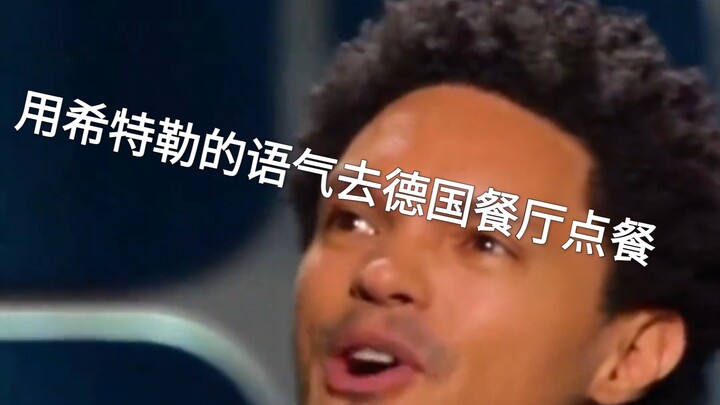 【Dùng giọng điệu của Hitler để gọi món tại nhà hàng Đức, khiến nhân viên phục vụ sợ hết hồn】Tiểu phẩ